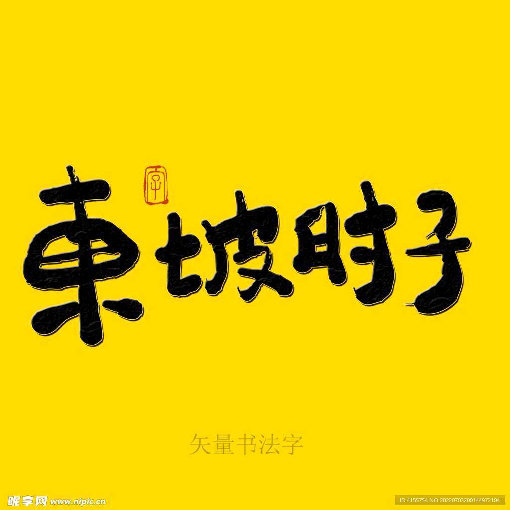 东坡肘子书法字