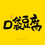 口袋豆腐书法字