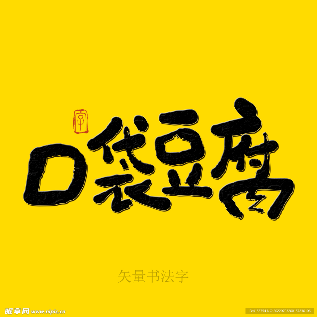 口袋豆腐书法字