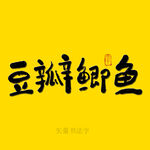 豆瓣鲫鱼书法字