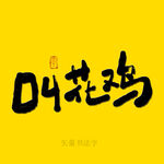叫花鸡书法字