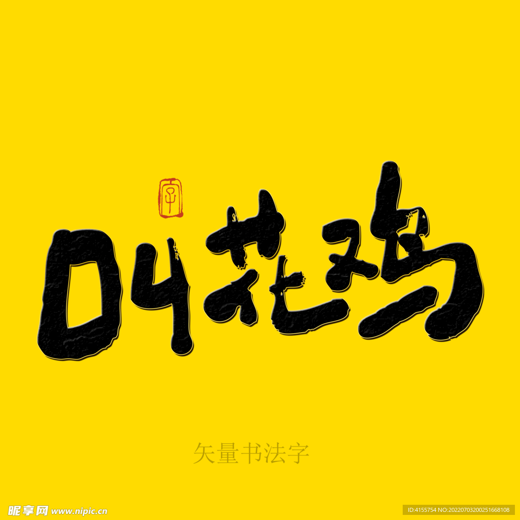 叫花鸡书法字