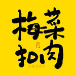 梅菜扣肉书法字