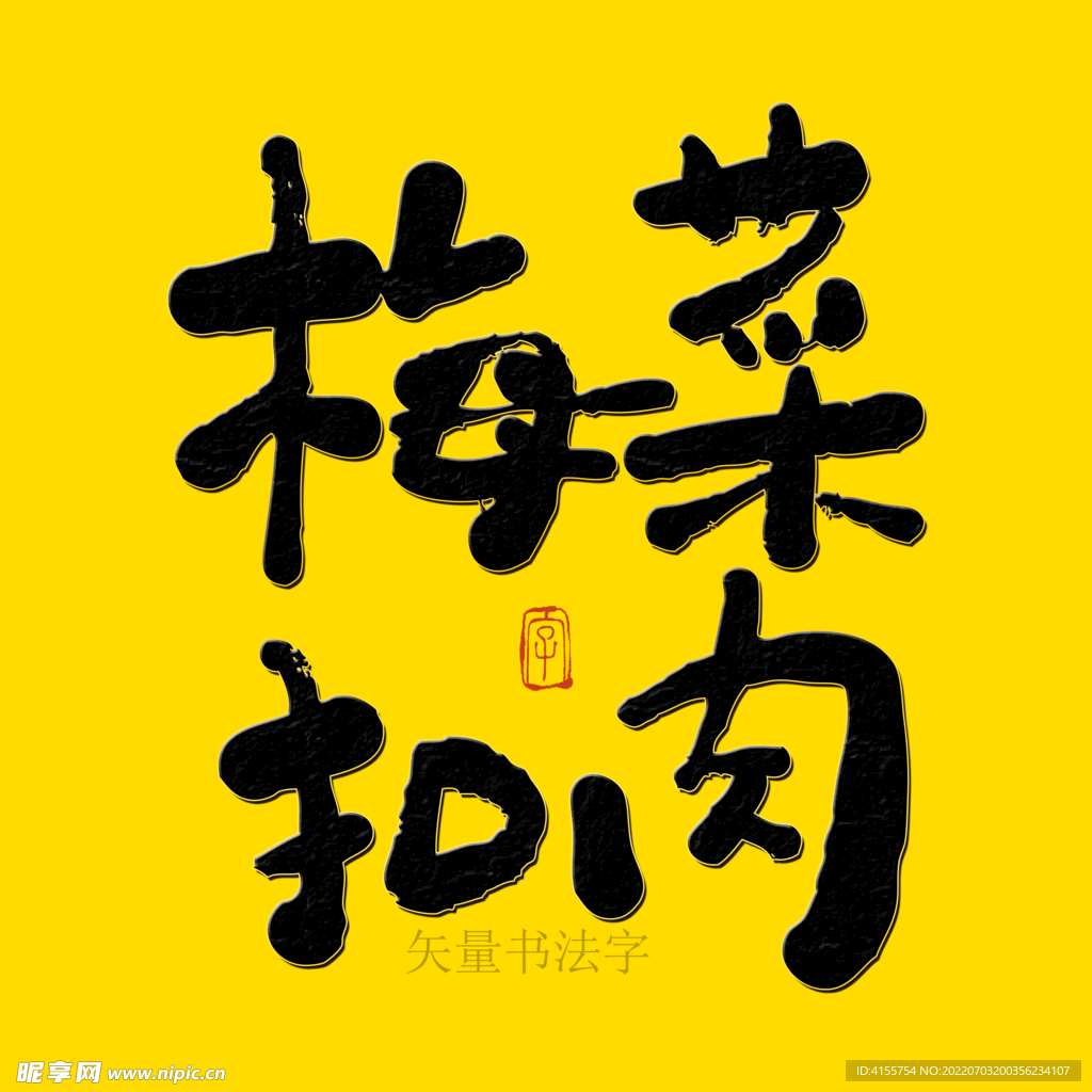 梅菜扣肉书法字