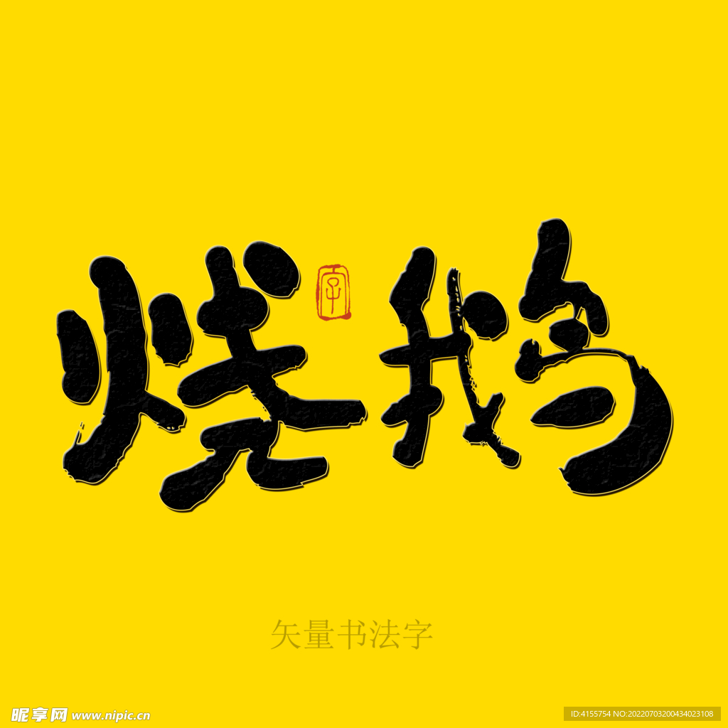 烧鹅书法字