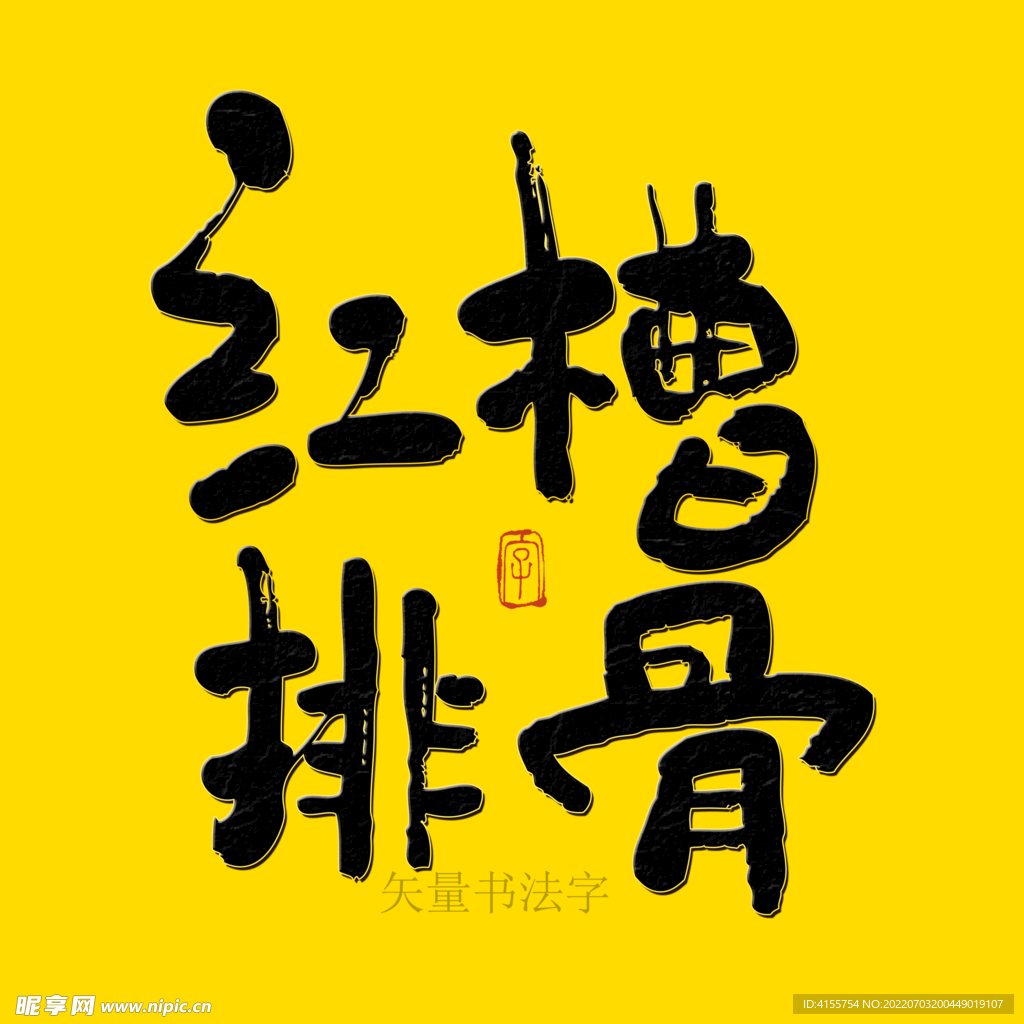 红槽排骨书法字
