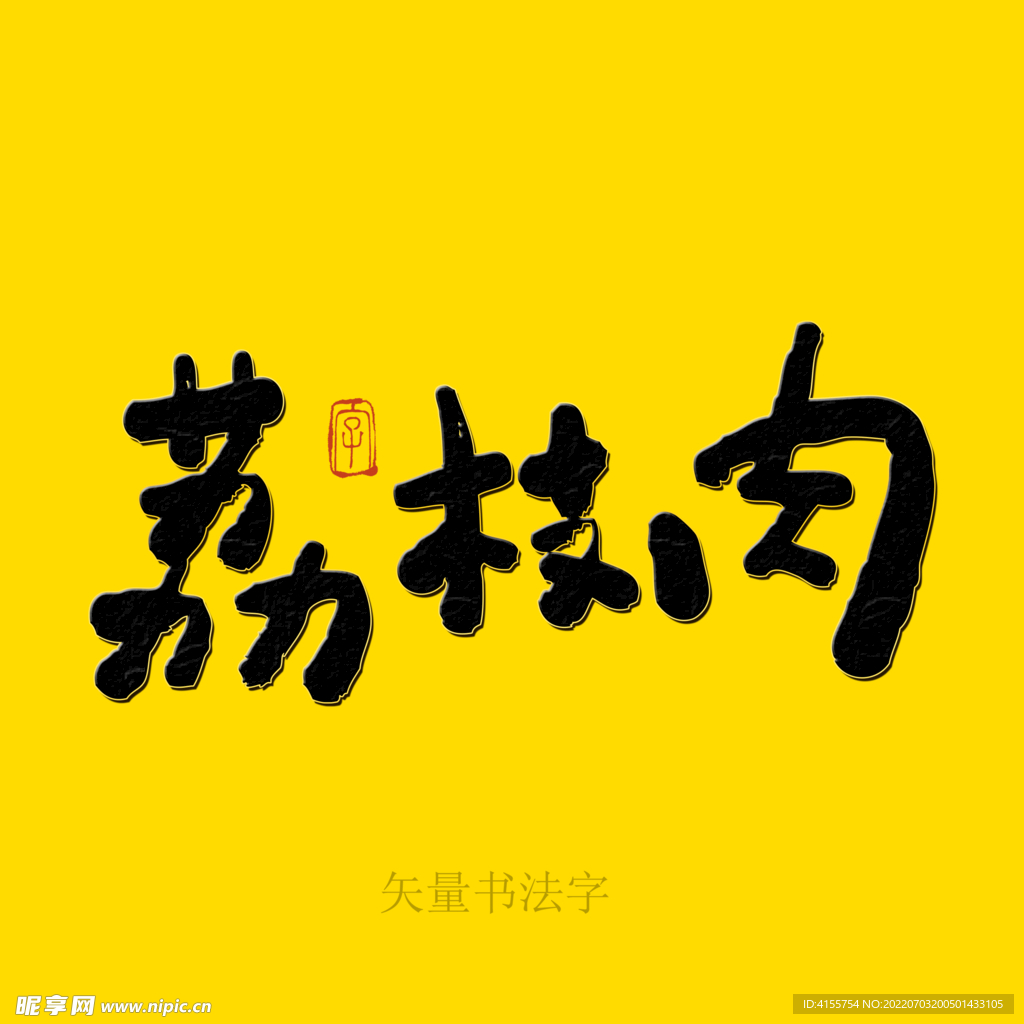 荔枝肉书法字