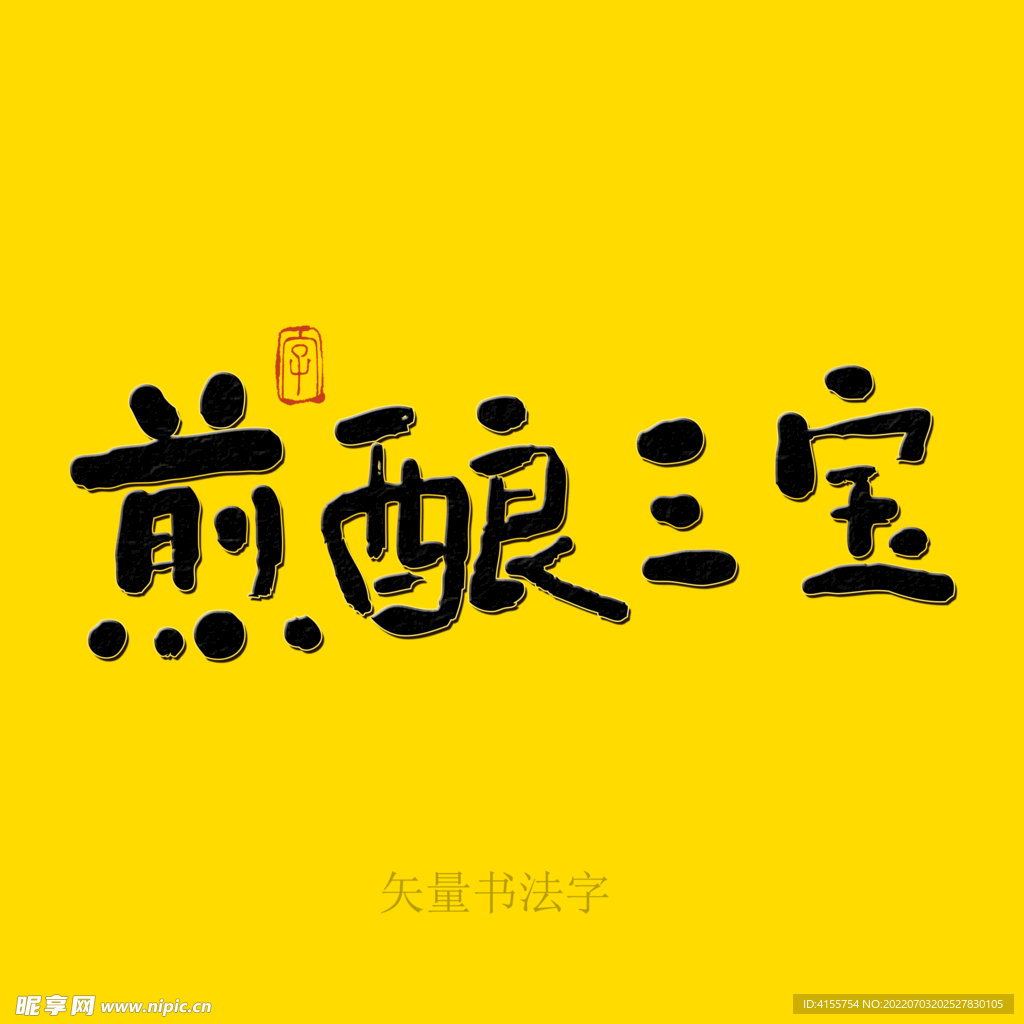 煎酿三宝书法字