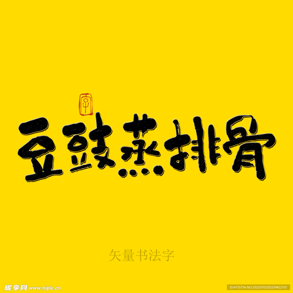 豆豉蒸排骨书法字