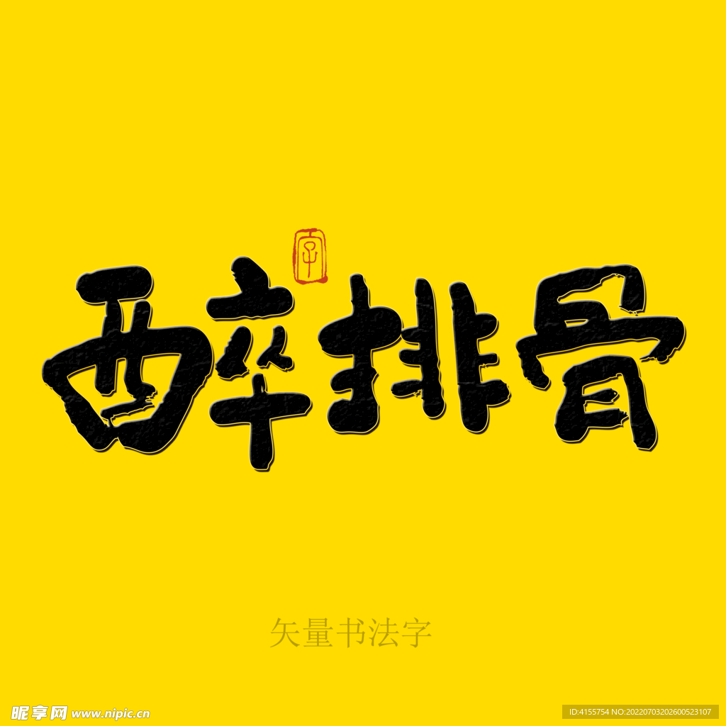 醉排骨书法字