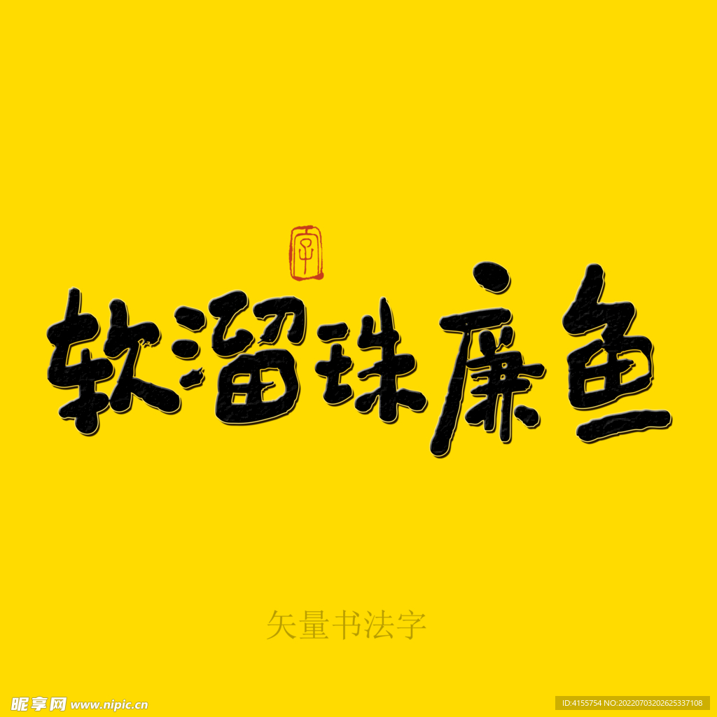 软溜珠廉鱼书法字