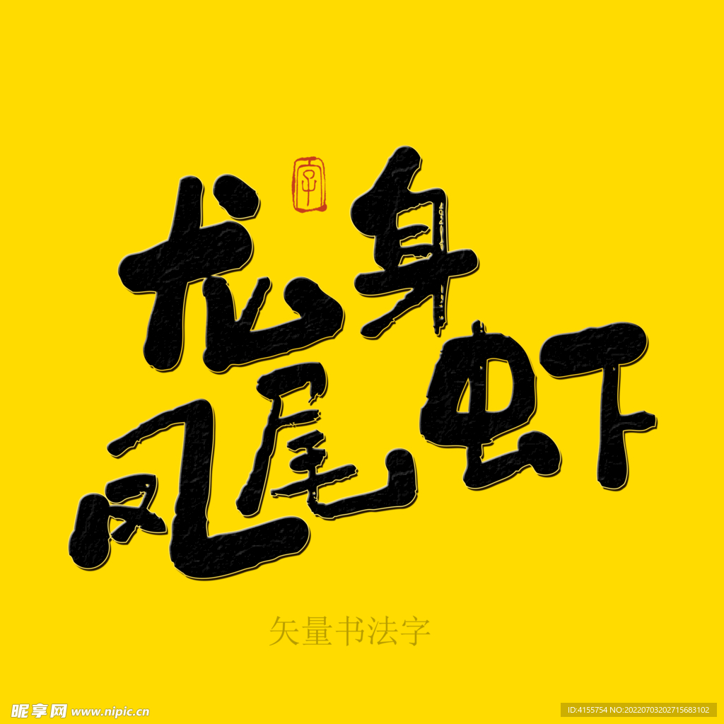 龙身凤尾虾矢量书法字