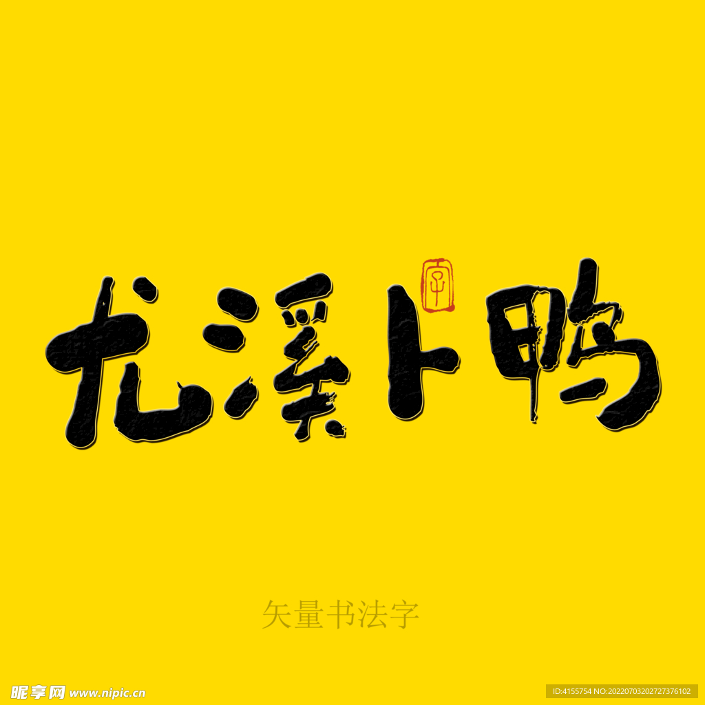 尤溪卜鸡书法字