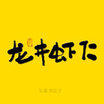 龙井虾仁书法字
