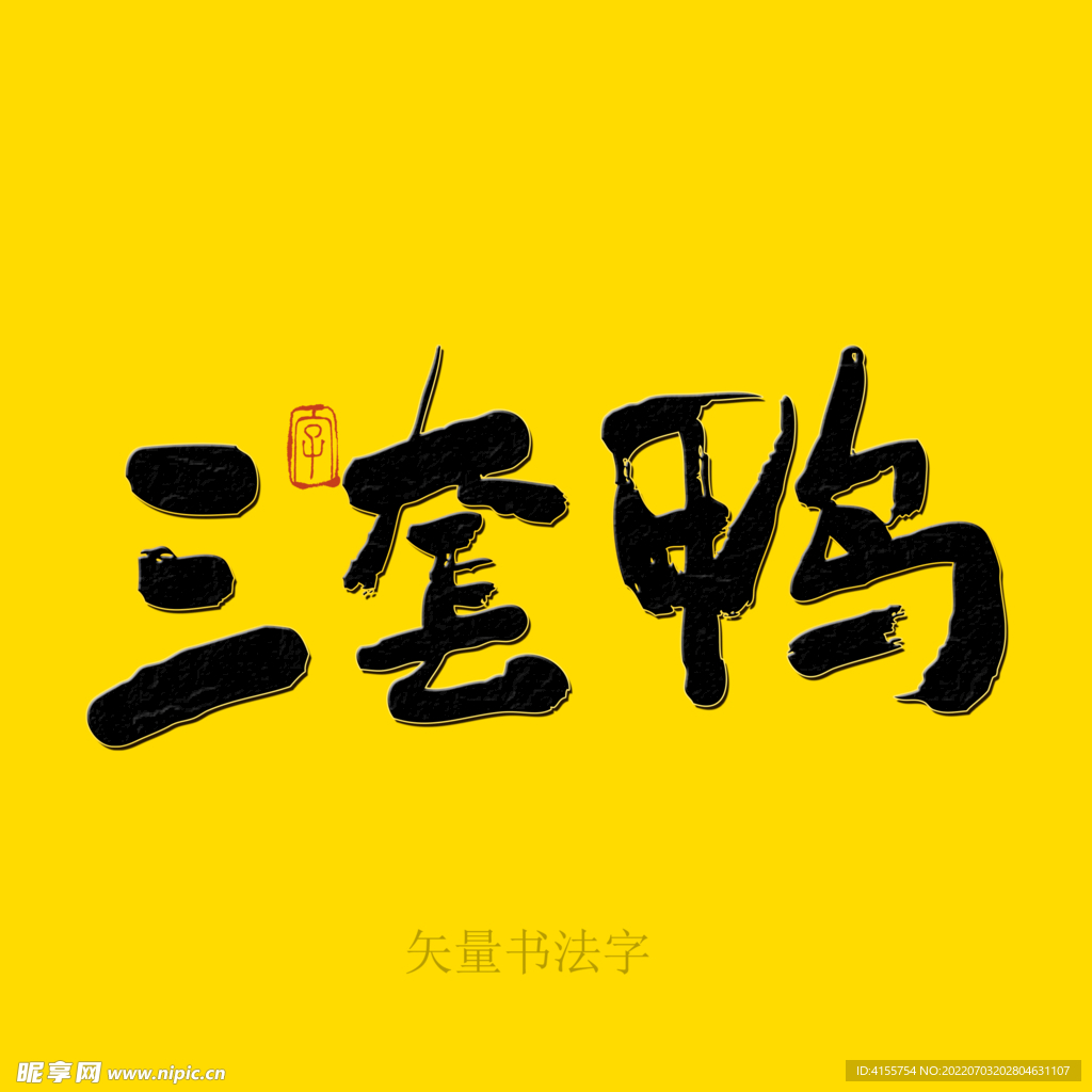 三套鸭书法字