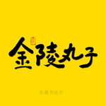 金陵丸子书法字