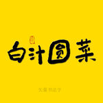白汁圆菜书法字