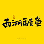 西湖醋鱼书法字