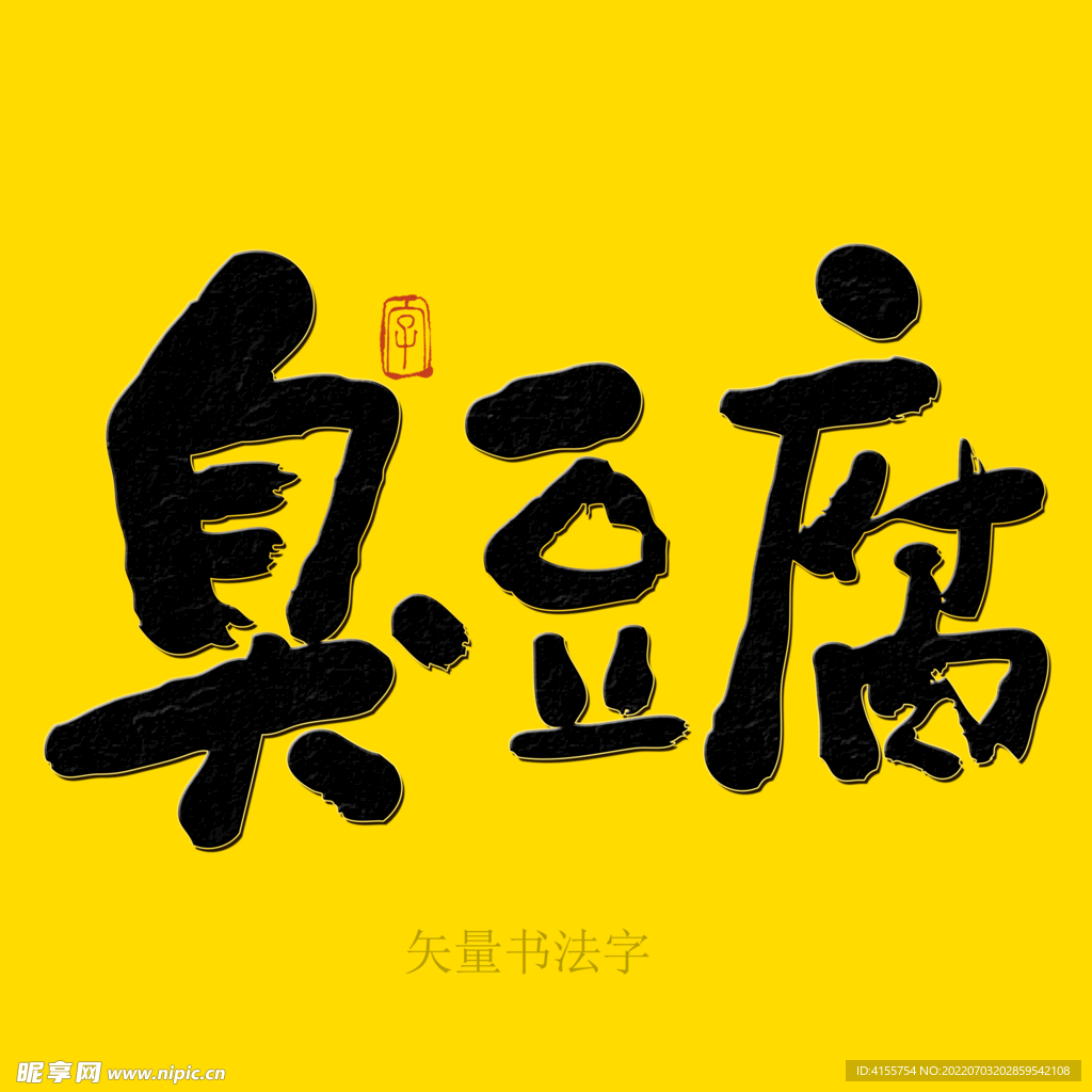 臭豆腐书法字