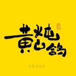 黄山炖鸽书法字