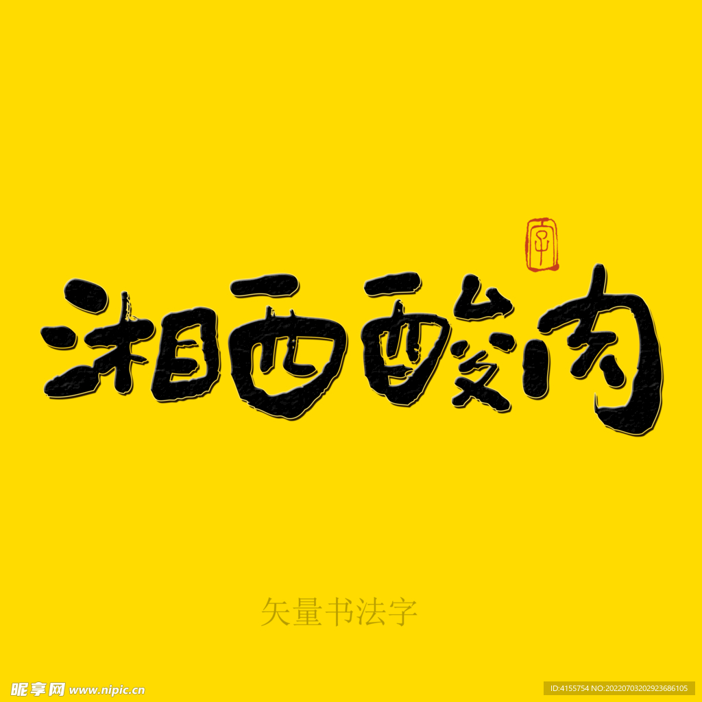 湘西酸肉书法字