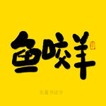 鱼咬羊书法字