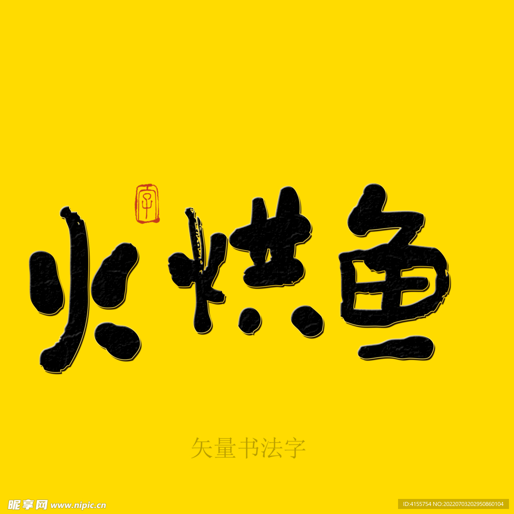 火烘鱼书法字