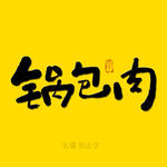 锅包肉书法字