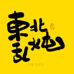 东北乱炖书法字