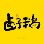 卤子鹅书法字