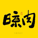 晾肉书法字