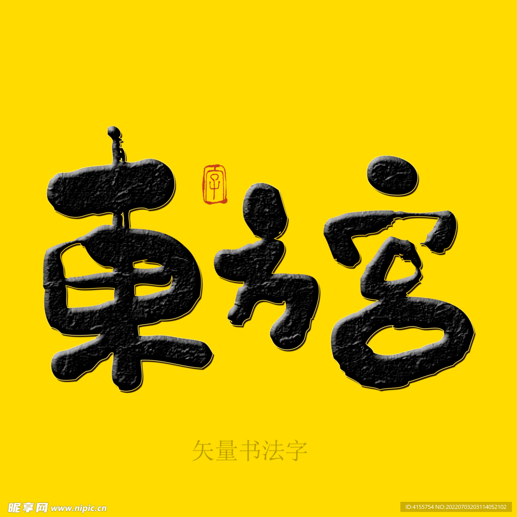 东方宫书法字 