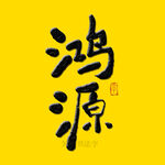 鸿源书法字