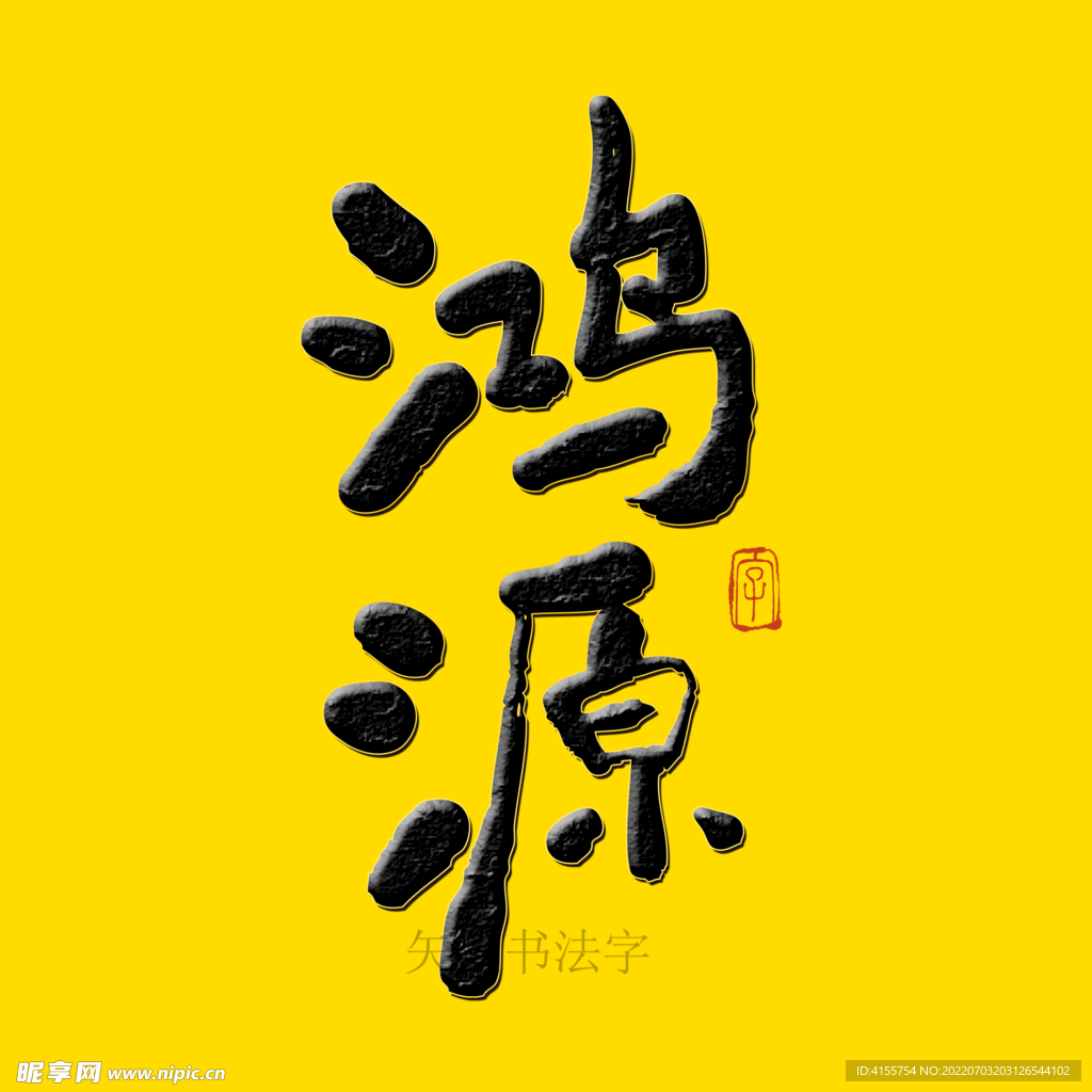 鸿源书法字