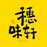 穗味轩书法字