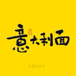 意大利面书法字