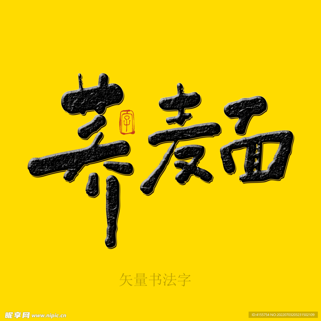 荞麦面书法字