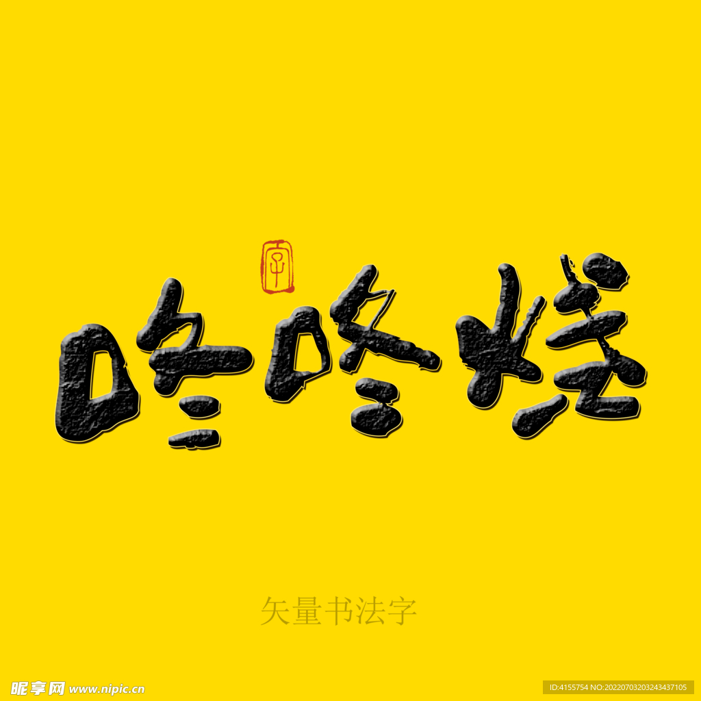 咚咚烧矢量书法字