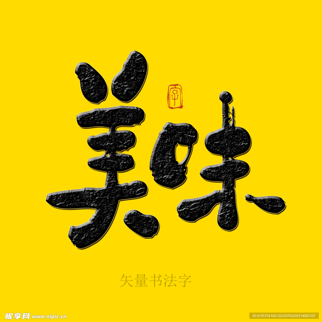 美味矢量书法字