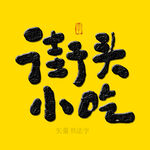 街头小吃书法字