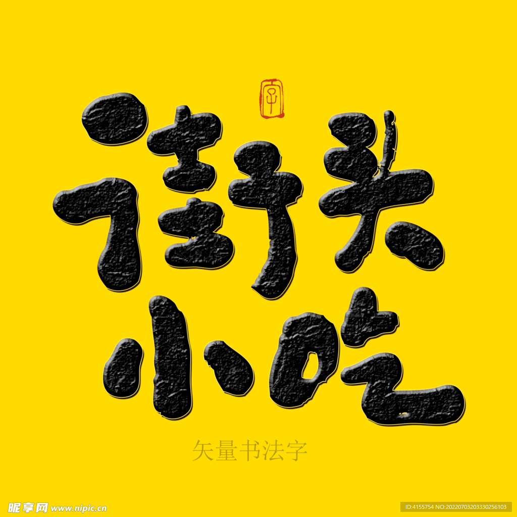 街头小吃书法字