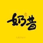 奶昔书法字