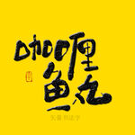 咖喱鱼丸书法字