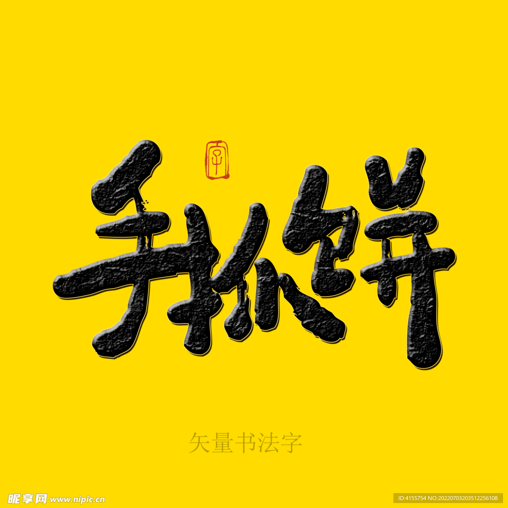 手抓饼书法字