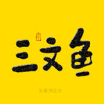 三文鱼书法字