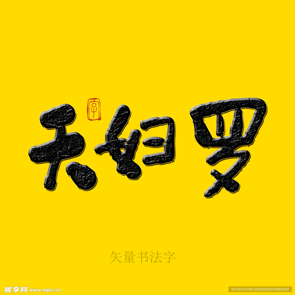 天妇罗书法字