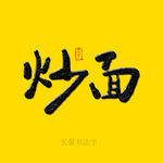炒面书法字