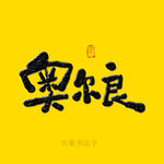奥尔良书法字