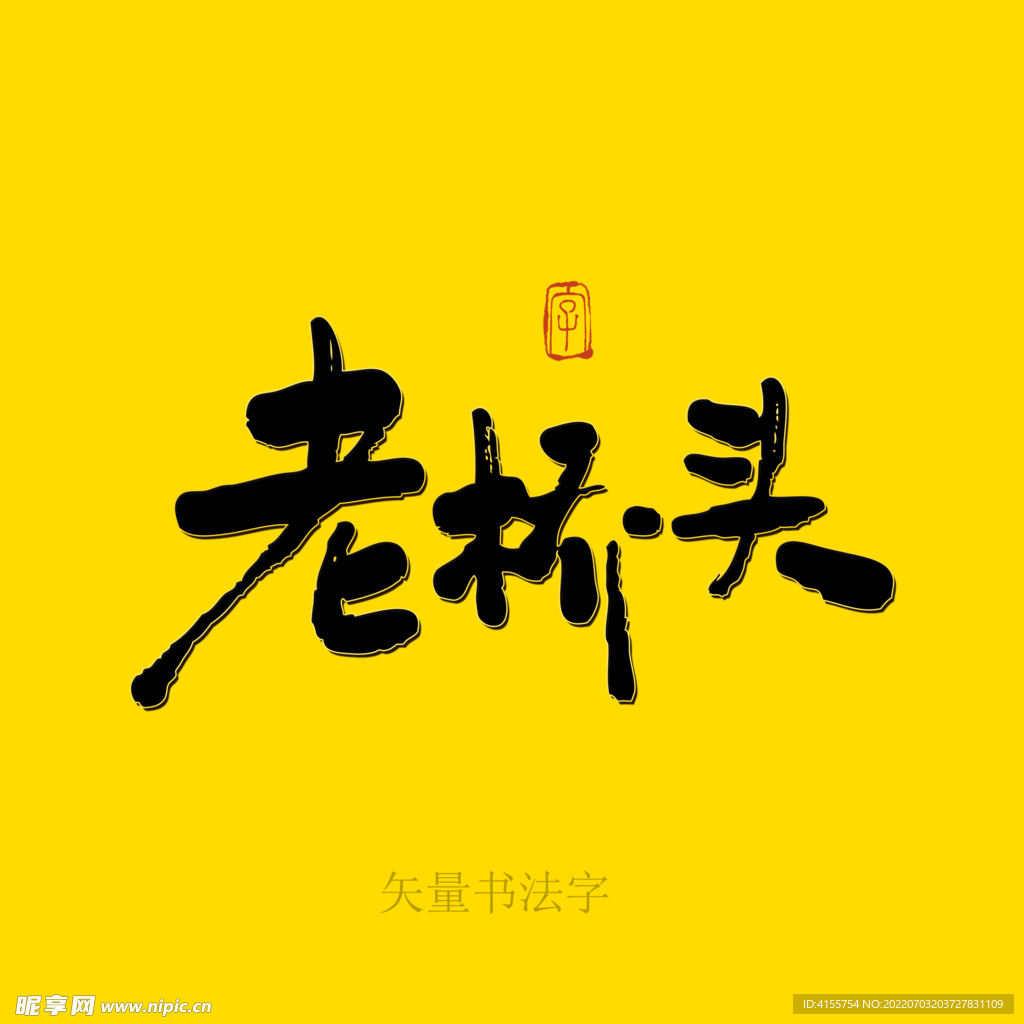 老桥头书法字