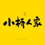 小桥人家书法字